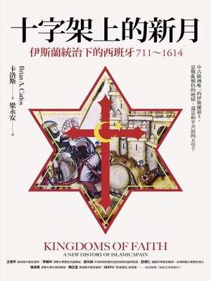 cover image of 十字架上的新月